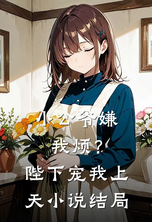 小公爷嫌我烦？陛下宠我上天小说结局
