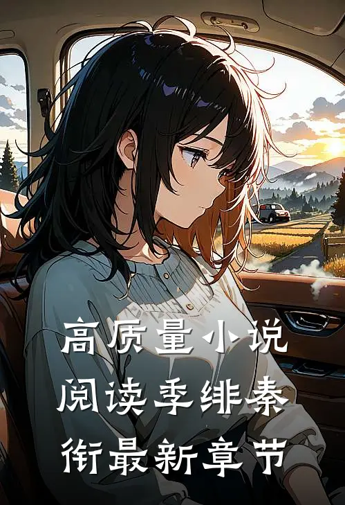 高质量小说阅读季绯秦衔最新章节