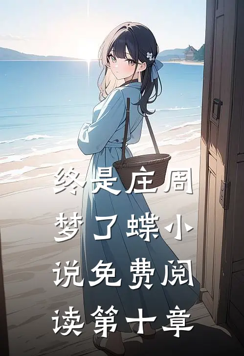 终是庄周梦了蝶小说免费阅读第十章
