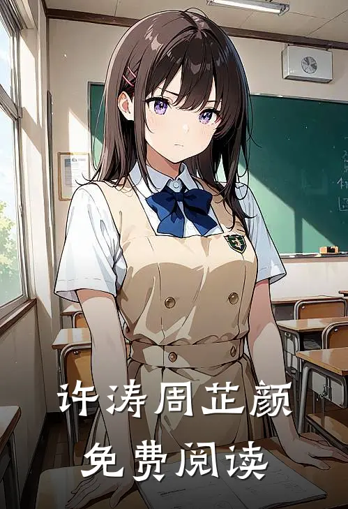 许涛周芷颜免费阅读