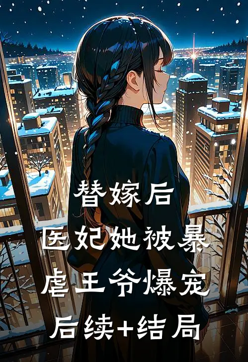 替嫁后，医妃她被暴虐王爷爆宠后续+结局