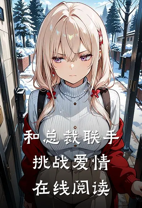 和总裁联手：挑战爱情在线阅读
