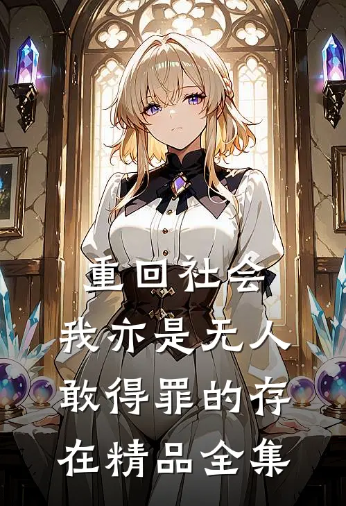 重回社会,我亦是无人敢得罪的存在精品全集