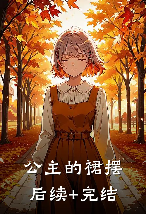 公主的裙摆后续+完结