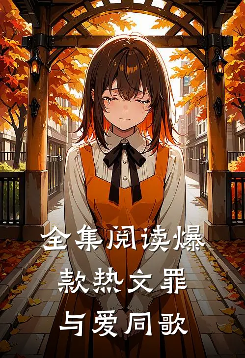 全集阅读爆款热文罪与爱同歌