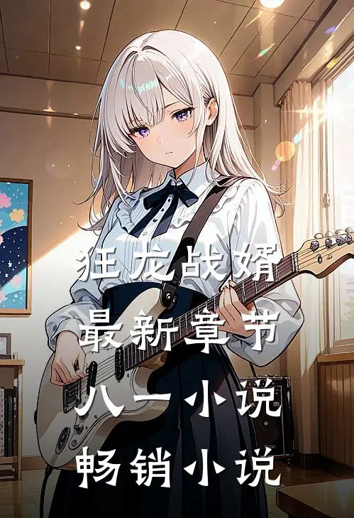 狂龙战婿最新章节八一小说畅销小说