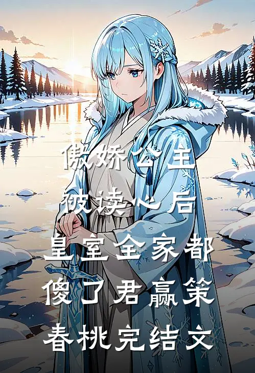 傲娇公主被读心后，皇室全家都傻了君赢策春桃完结文