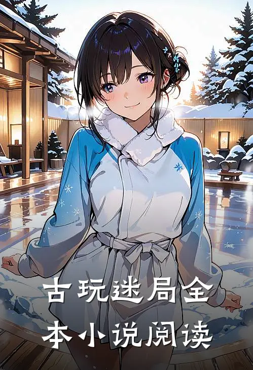 古玩迷局全本小说阅读