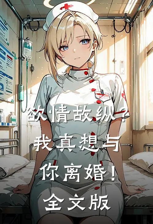 欲情故纵？我真想与你离婚！全文版