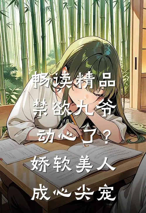 畅读精品禁欲九爷动心了？娇软美人成心尖宠
