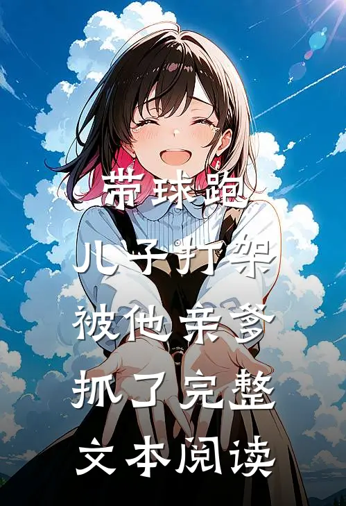 带球跑：儿子打架被他亲爹抓了完整文本阅读