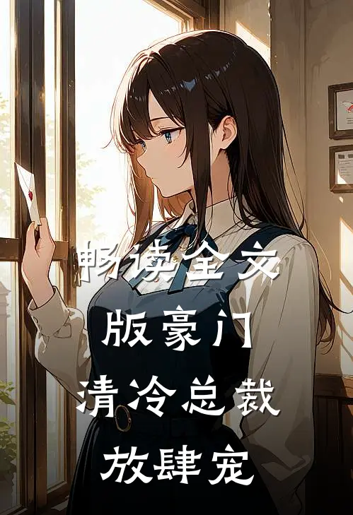 畅读全文版豪门：清冷总裁放肆宠