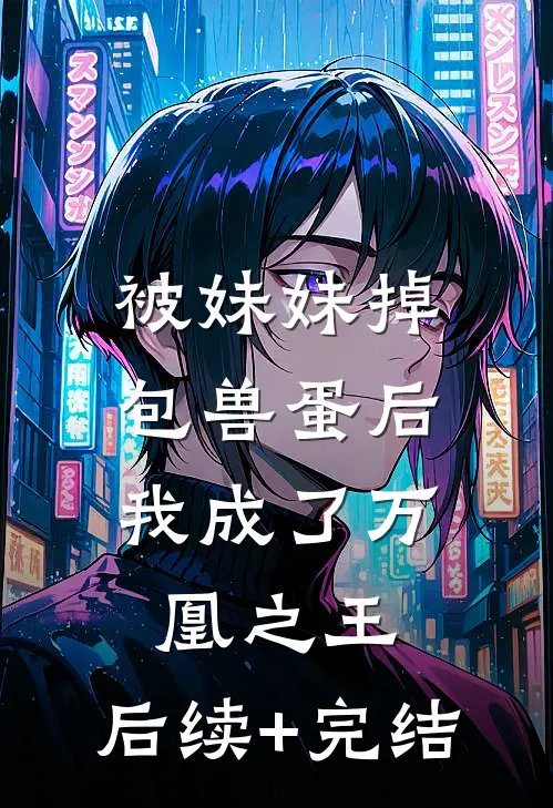 被妹妹掉包兽蛋后，我成了万凰之王。后续+完结