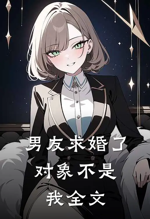 男友求婚了，对象不是我全文