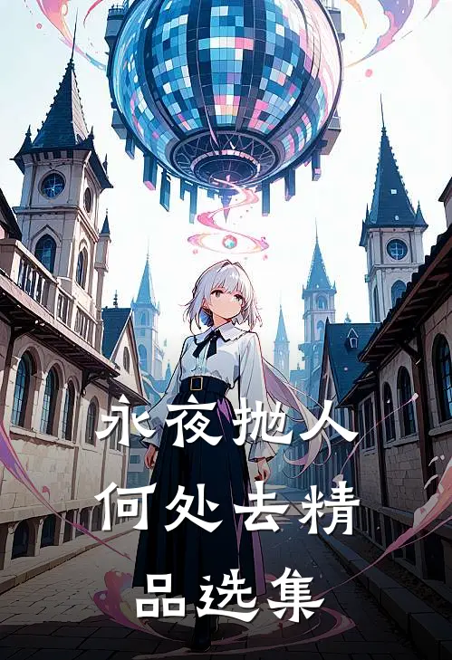 永夜抛人何处去精品选集