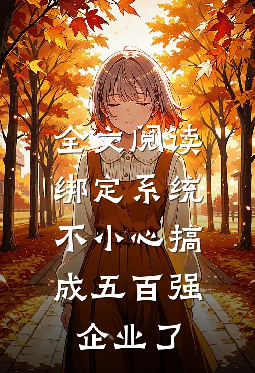 全文阅读绑定系统：不小心搞成五百强企业了