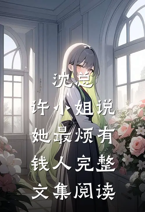 沈总，许小姐说她最烦有钱人完整文集阅读