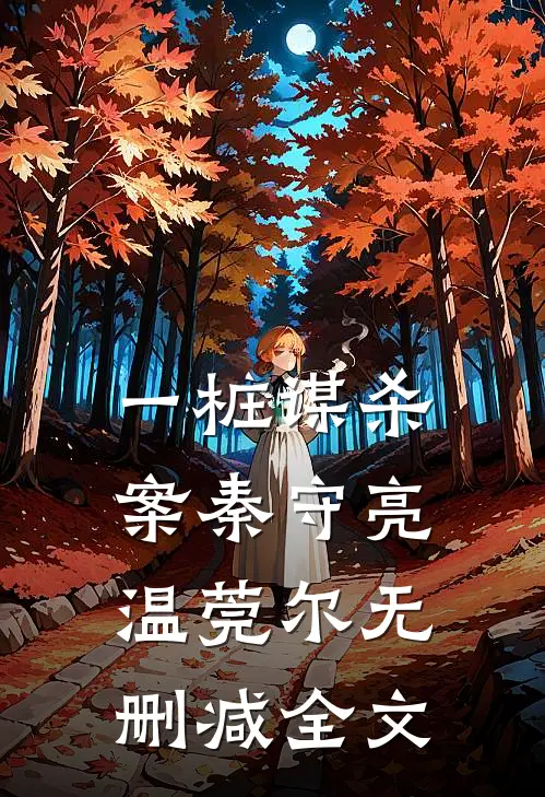 一桩谋杀案秦守亮温莞尔无删减全文