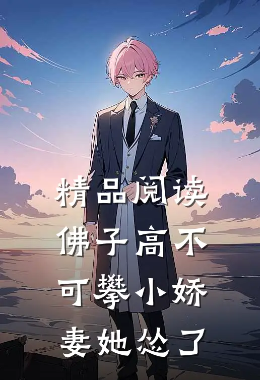 精品阅读佛子高不可攀小娇妻她怂了