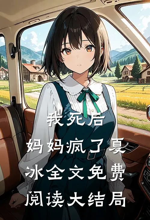 我死后，妈妈疯了夏冰全文免费阅读大结局