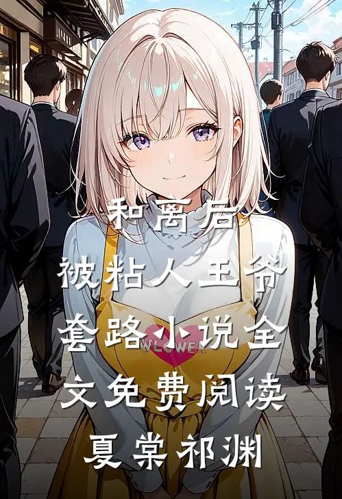和离后，被粘人王爷套路小说全文免费阅读夏棠祁渊