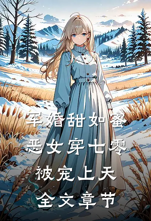 军婚甜如蜜，恶女穿七零被宠上天全文章节