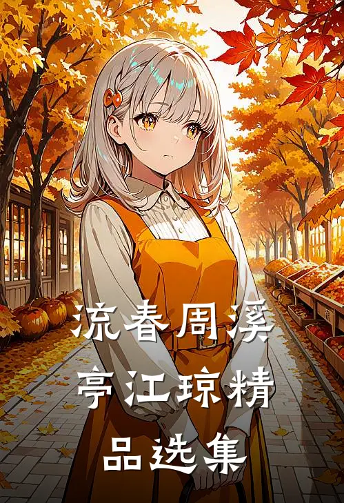 流春周溪亭江琼精品选集