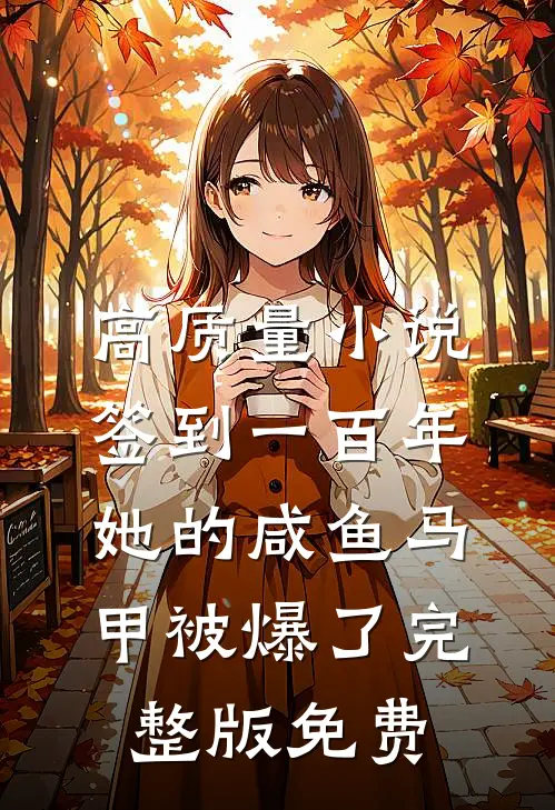 高质量小说签到一百年,她的咸鱼马甲被爆了完整版免费