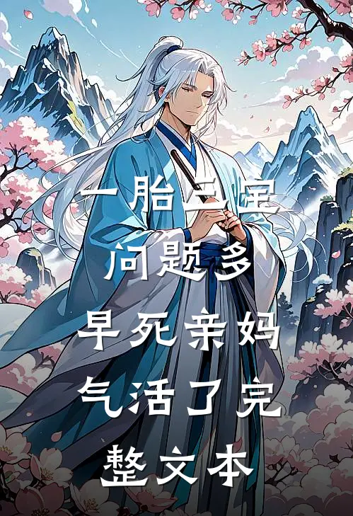 一胎三宝问题多，早死亲妈气活了完整文本