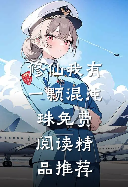 修仙我有一颗混沌珠免费阅读精品推荐
