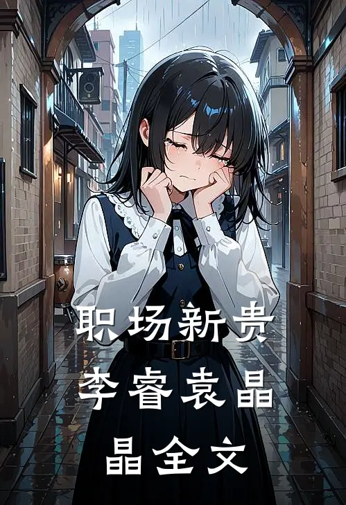 职场新贵李睿袁晶晶全文
