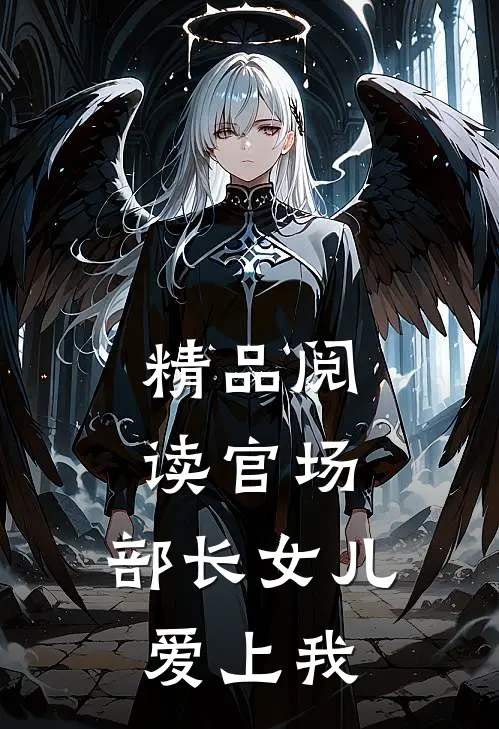 精品阅读官场：部长女儿爱上我