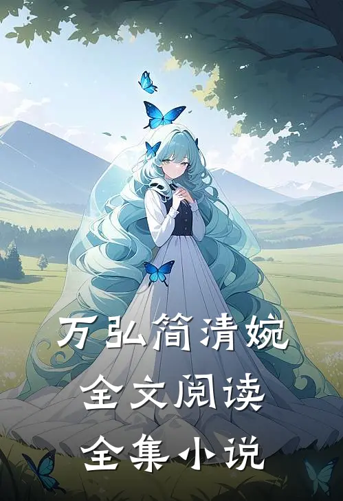 万弘简清婉全文阅读全集小说