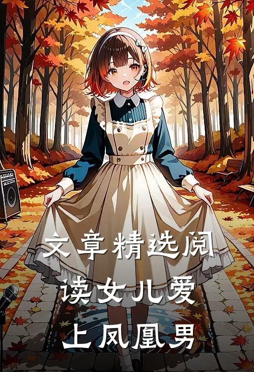 文章精选阅读女儿爱上凤凰男