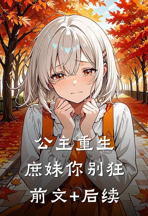 公主重生，庶妹你别狂前文+后续