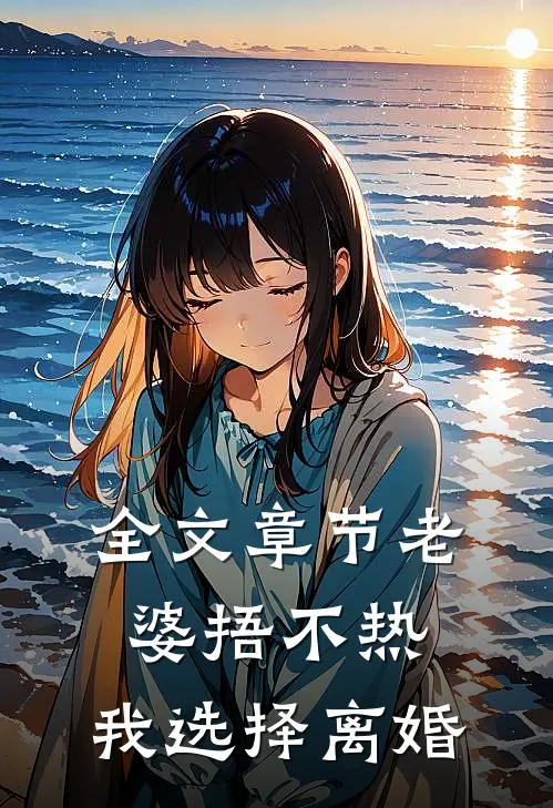全文章节老婆捂不热，我选择离婚