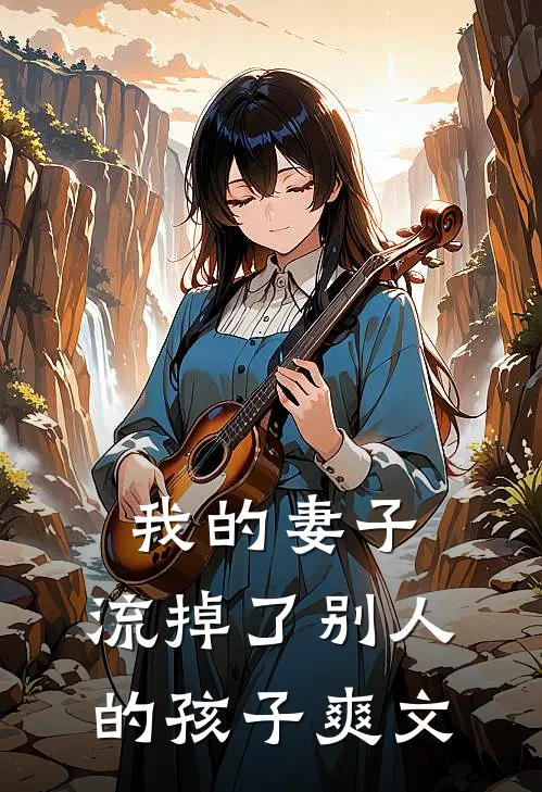 我的妻子，流掉了别人的孩子爽文
