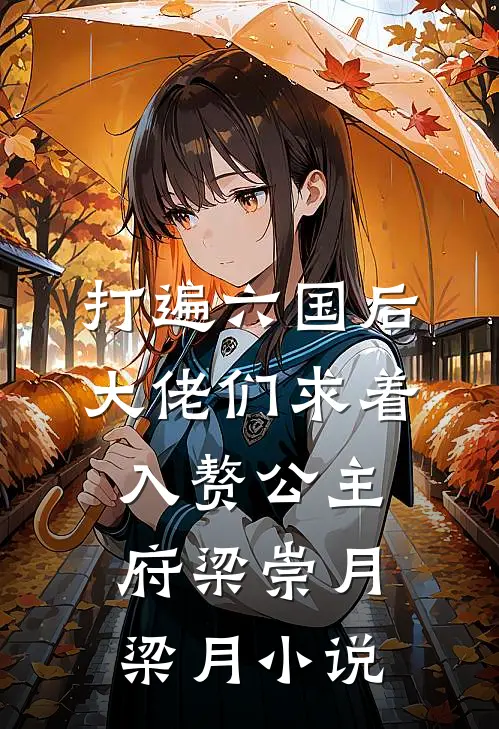 打遍六国后，大佬们求着入赘公主府梁崇月梁月小说