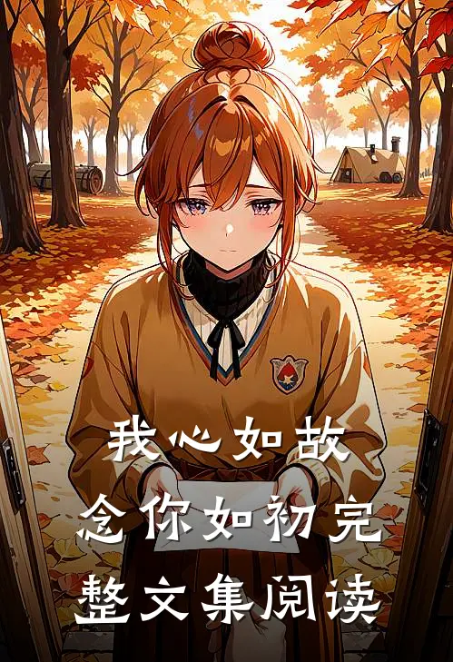 我心如故，念你如初完整文集阅读