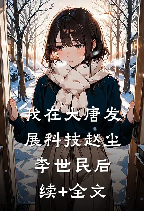 我在大唐发展科技赵尘李世民后续+全文