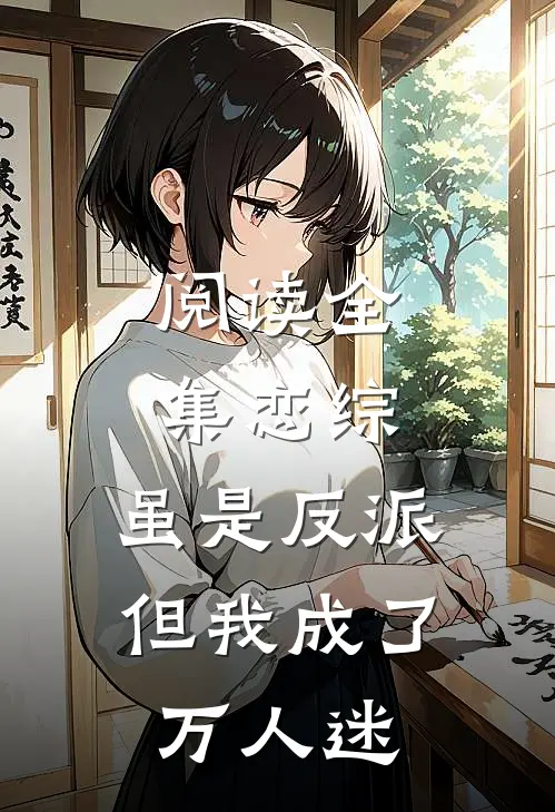 阅读全集恋综：虽是反派，但我成了万人迷