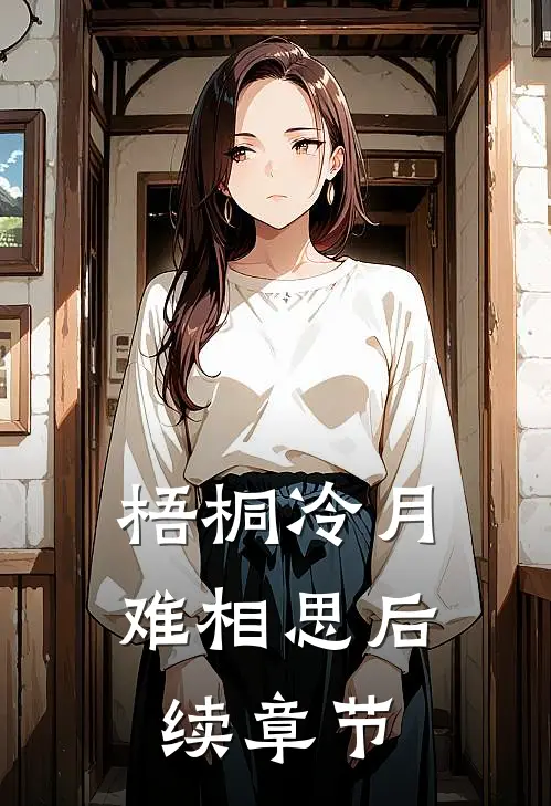 梧桐冷月难相思后续章节