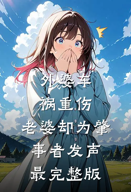 外婆车祸重伤，老婆却为肇事者发声最完整版