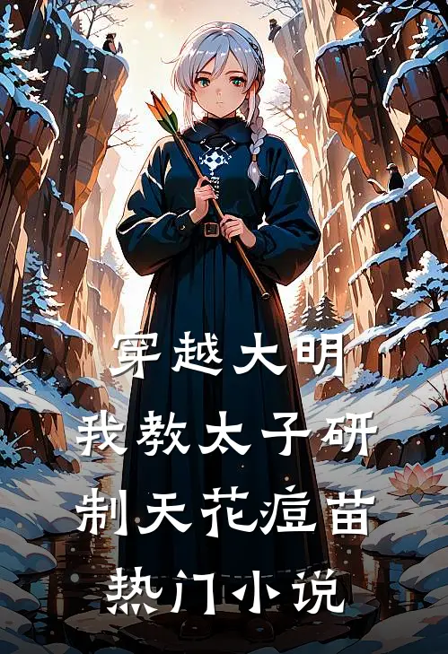 穿越大明，我教太子研制天花痘苗热门小说