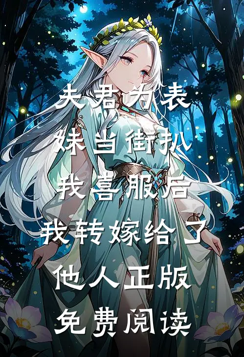 夫君为表妹当街扒我喜服后，我转嫁给了他人正版免费阅读