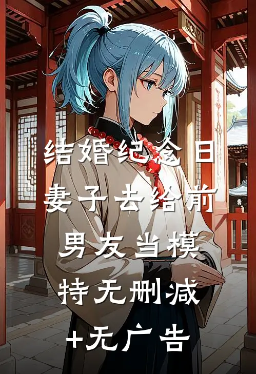 结婚纪念日，妻子去给前男友当模特无删减+无广告