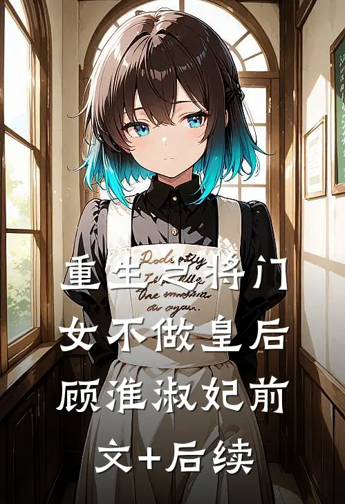 重生之将门女不做皇后顾淮淑妃前文+后续