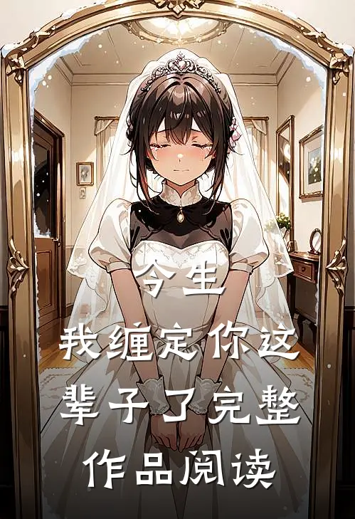 今生,我缠定你这辈子了完整作品阅读