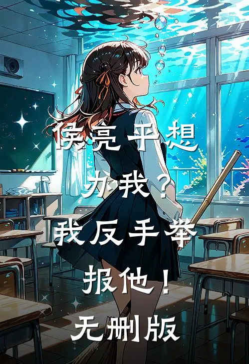 侯亮平想办我？我反手举报他！无删版