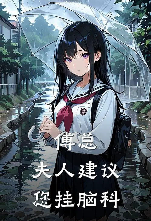 傅总，夫人建议您挂脑科